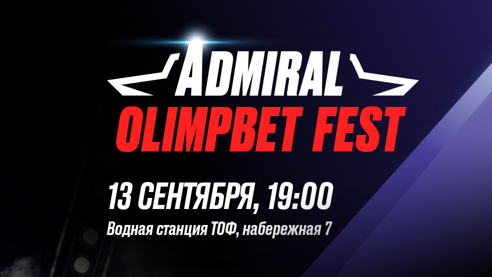 13 сентября состоится «Admiral OLIMPBET Fest»